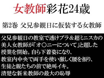 女教師 彩花24歳 第2巻 父兄参観日に仮装する女教師 の表紙