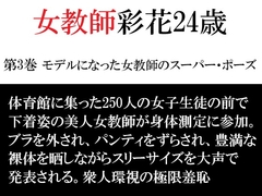 女教師 彩花24歳 第3巻 モデルになった女教師のスーパー・ポーズ