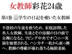 女教師 彩花24歳 第4巻 ○学生の日記を覗いた女教師