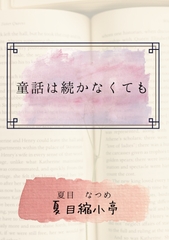 童話は続かなくても