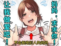 【不会拒绝别人的妈妈】妈妈,求求你！让我做爱吧！