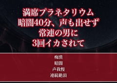 満席のプラネタリウムの暗闇で隣のリクライニング席に座った常連の男に上映40分間ずっとクリを弄られ声を殺したまま3回イカされた地味系OLの話 [たんぽぽぽぽぽ]