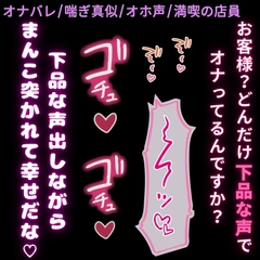 【オナバレ/喘ぎ真似/オホ声】満喫でしてた下品なオナニーが店員にバレて言葉責めえっち♡ [よるてぃの欲求]