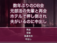 社会人になって出たOB会で片想いだった元部活の先輩と再会し、二次会のホテルで『ずっと好きだった』と押し倒され夫がいるのに朝まで抱かれ中出しされる人妻の話♡♡♡ [蜜と再会]
