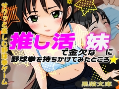 推し活で金欠な妹に野球拳を持ちかけてみたところ [黒猫文庫]