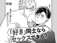 「好き」同士ならセックスできる? [家庭菜園]