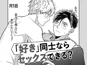 【DLsite専売】「好き」同士ならセックスできる?