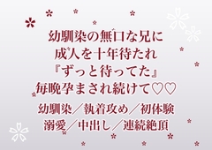 幼馴染の家に遊びに行くたび見ていた無口な兄に成人した瞬間連れ出されて『ずっと待ってた』と実家の離れで毎晩孕まされ続けている話 [ふわっ堂]