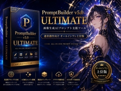 PromptBuilder V5.0 Ultimate|AIイラスト用プロンプト生成・整理ツール [あろえ]