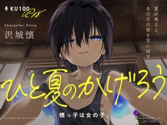 【KU100/18禁】ひと夏のかげろう「 甥っ子は女の子。」【CV:沢城懐】お前…女だったのか！?