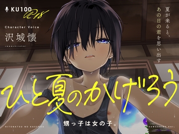 【KU100/18禁】ひと夏のかげろう「 甥っ子は女の子。」【CV:沢城懐】お前…女だったのか！?