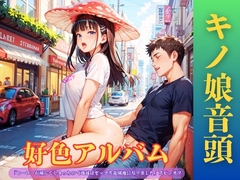 【隠語エロ歌】好色アルバム キノ娘音頭 [闇妖精]