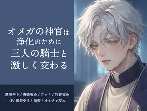 【DLsite専売】オメガの神官は浄化のために、三人の騎士と激しく交わる