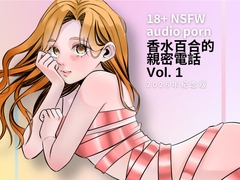 香水百合的親密電話 Vol. 1～2026年紀念版 [香水百合的情慾日記]