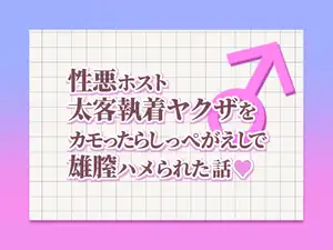 性悪ホストが太客執着ヤクザをカモったらしっぺがえしで雄膣ハメられちゃった話