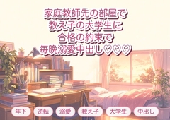 家庭教師先の子供部屋で教え子の大学生に「合格したら抱かせてください」と押し倒され毎晩溺愛中出しされる年上家庭教師の話♡♡♡ [淫ターホン]