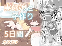 実の娘と子作り5日間