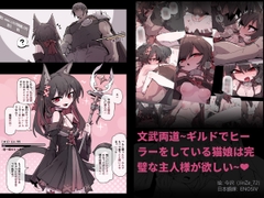 文武両道の治療師は完璧な主人が欲しい [Animarcat]