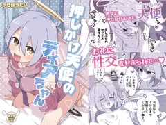 押しかけ天使のディアちゃん