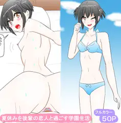 夏休みを後輩の恋人と過ごす学園生活
