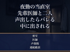 夜勤の当直室で無愛想な先輩医師と二人きり、朝までの仮眠時間に狭いベッドで『声出したらバレる』と囁かれ何度もイカされ中に出される新人看護師の話 [夜更けの隣人]
