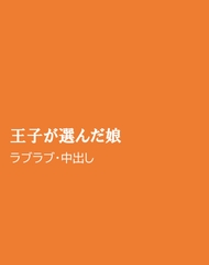 王子が選んだ娘 [ほりのや]