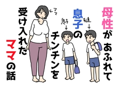 母性があふれて息子のチンチンを受け入れたママの話 [ニホンツノ王]