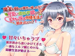 魔王を倒して現代に帰ったら、可愛いエルフ娘とのいちゃラブ同棲生活が始まったんだが? [ねこみかん亭]