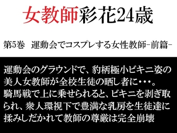 女教師 彩花24歳 第5巻 運動会でコスプレする女性教師-前篇- の表紙