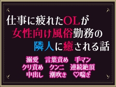 仕事に疲れたOLが、女性向け風俗勤務の隣人に癒される話 [隙間書房]