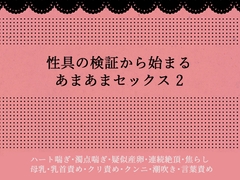 性具の検証から始まるあまあまセックス2 [カトレア]