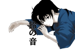 鈴の音 [すがたいあ]