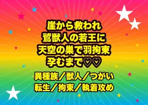 崖から落ちかけた私を助けた鷲獣人の若王に見初められ、雲の上の巣で羽に拘束されたまま『番の証を刻む』と孕むまで抱かれる転生姫の話♡♡♡