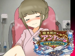 槍木町のアンナちゃん分娩室ハプニング編 [へいわ堂]