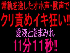 常軌を逸したオホ声・獣声でクリ責めイキ狂い‼︎愛液と潮まみれ11分11秒‼ [絶頂ひとりオナ子]