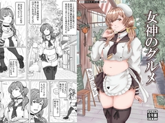 女神のグルメ [Take-Out]