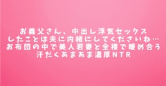 お義父さん、中出し浮気セックスしたことは夫に内緒にしてくださいね…お布団の中で美人若妻と全裸で暖め合う汗だくあまあま濃厚NTR [田中屋]