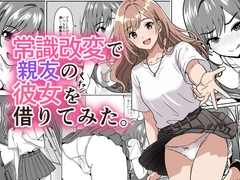 常識改変で親友の彼女を借りてみた。 [けむしの晩餐会]