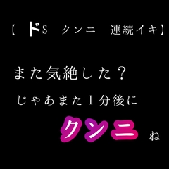 【ドS ✕ クンニ ✕ 連続イキ 】また気絶した?じゃあまた1分後にクンニね [新騎の4回戦目]
