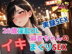 実録SEX26歳淫乱OL麻衣ちゃんのイキまくりSEX [ふぇちコレ]