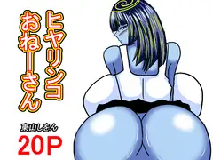 ヒヤリンコおねーさん