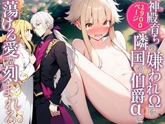 神殿育ちの嫌われΩは、隣国の伯爵αに蕩ける愛を刻まれる [シュガーベル文庫]