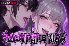 【Ku100/耳舐め】ゼロ距離耳舐め [夜祷ノ聲]