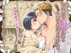 異世界で婚活したら糸目の金貸しに捕まりました。