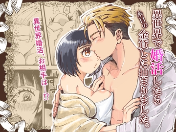 異世界で婚活したら糸目の金貸しに捕まりました。