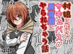 村娘に化けたサキュバスが勇者達にヤられちゃう話