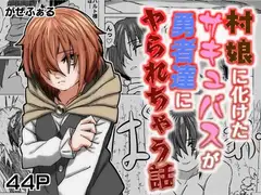 村娘に化けたサキュバスが勇者達にヤられちゃう話