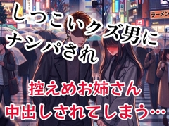 しつこいクズ男にナンパされてしまった控えめでおとなしめお姉さん、おされまくった挙げ句、処女なのに生ハメ中出しセックスしてしまう… [壊れた地図]