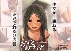 ろすとあーむず -いちばんめ-