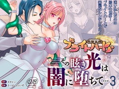 救聖天使ブライトハート  その眩い輝きは闇に堕ちて…3 [G’sfactory]